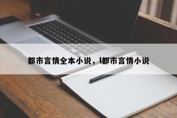 都市言情全本小说，l都市言情小说