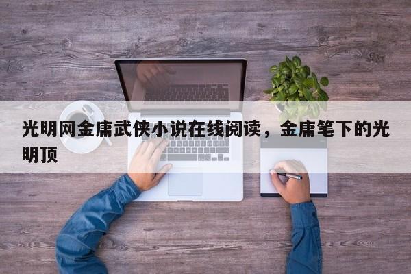 光明网金庸武侠小说在线阅读，金庸笔下的光明顶