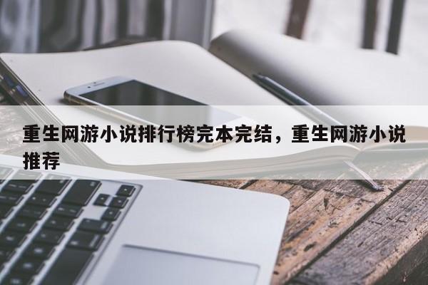 重生网游小说排行榜完本完结，重生网游小说推荐