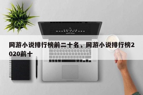 网游小说排行榜前二十名，网游小说排行榜2020前十