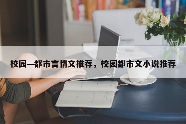 校园—都市言情文推荐，校园都市文小说推荐