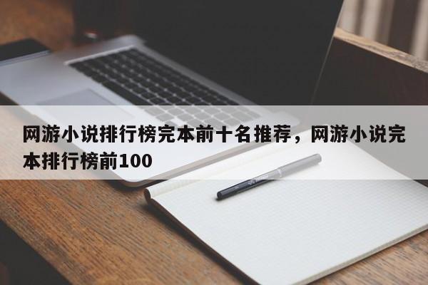 网游小说排行榜完本前十名推荐，网游小说完本排行榜前100
