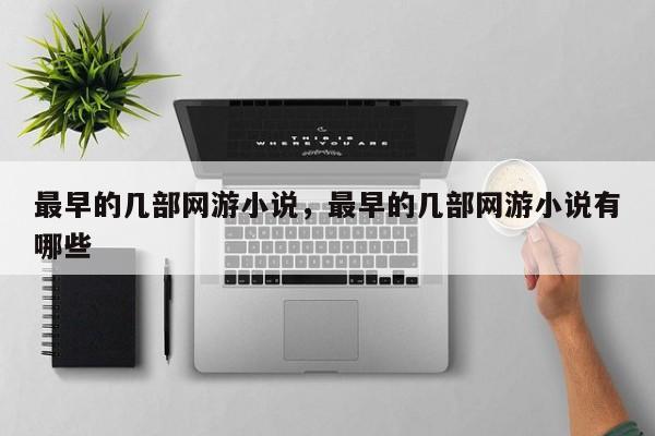 最早的几部网游小说，最早的几部网游小说有哪些