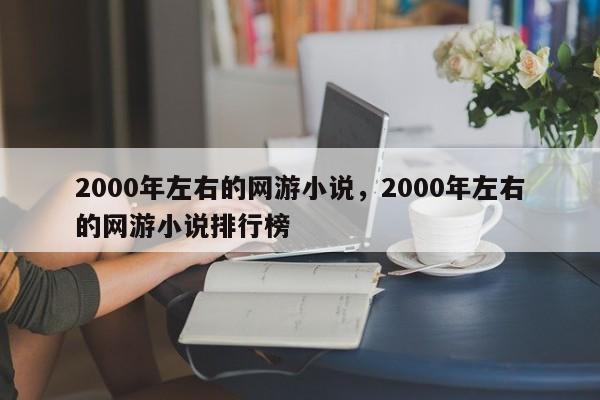 2000年左右的网游小说，2000年左右的网游小说排行榜