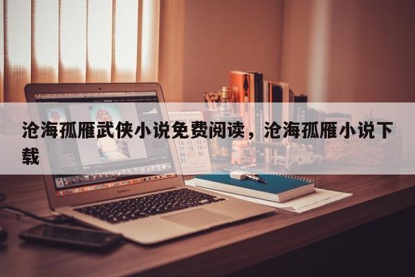 沧海孤雁武侠小说免费阅读，沧海孤雁小说下载