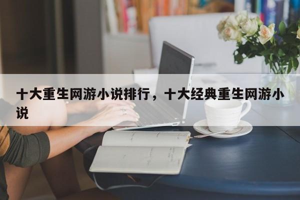十大重生网游小说排行，十大经典重生网游小说